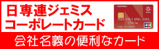 日専連ジェミスコーポレートカード