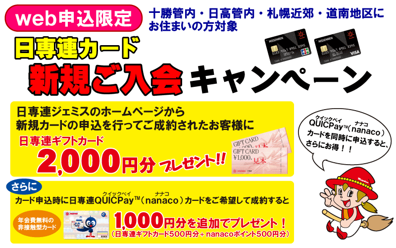 ｗｅｂ申込限定　日専連カード新規ご入会キャンペーン