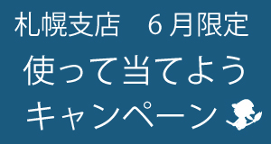 キャンペーン 日専連ジェミス 帯広 十勝地区 札幌 道央地区の方にオススメ 年会費無料のクレジットカード キャンペーン 日専連ジェミス 帯広 十勝地区 札幌 道央地区の方にオススメ 年会費無料のクレジットカード