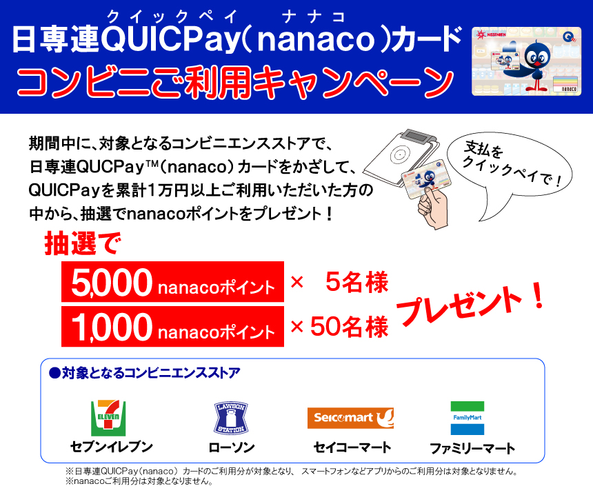 日専連ｑｕｉｃｐａｙ ｎａｎａｃｏ カード コンビニご利用キャンペーン キャンペーン 日専連ジェミス 帯広 十勝地区 札幌 道央地区の方にオススメ 年会費無料のクレジットカード