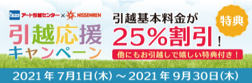 アート引越センター 日専連 引越応援キャンペーン キャンペーン 日専連ジェミス 帯広 十勝地区 札幌 道央地区の方にオススメ 年会費無料のクレジットカード