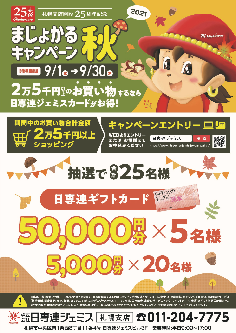 まじょかるキャンペーン 秋 21 キャンペーン 日専連ジェミス 帯広 十勝地区 札幌 道央地区の方にオススメ 年会費無料のクレジットカード
