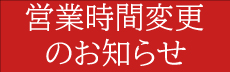 窓口営業時間変更のお知らせ