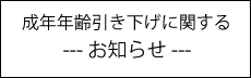 成年年齢引き下げに関するお知らせ