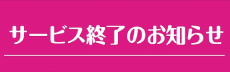 サービス終了のお知らせ