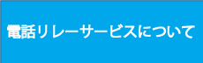 電話リレーサービスについて