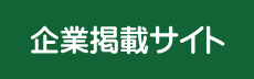 企業掲載サイト