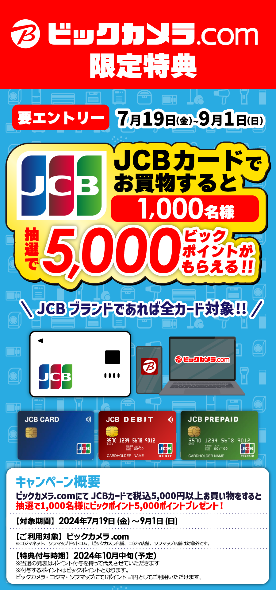 ビックカメラ.com でJCB カードを使ってお買い物をする と、抽選で5,000 ビックポイントプレゼント！ | 日専連ジェミス