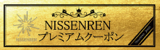 プレミアムクーポン